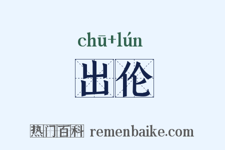 出伦是什么意思的图片
